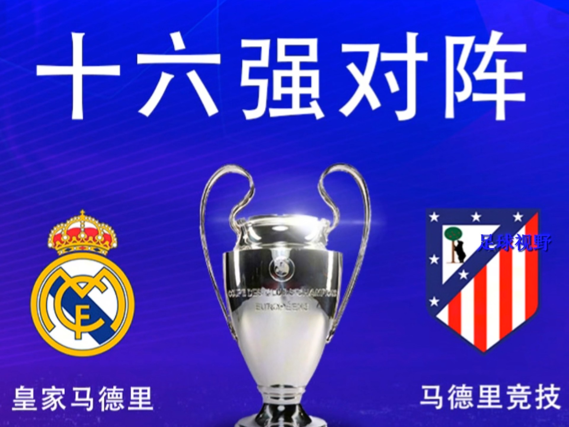 包含马德里竞技惨遭淘汰，欧冠之梦终结的词条