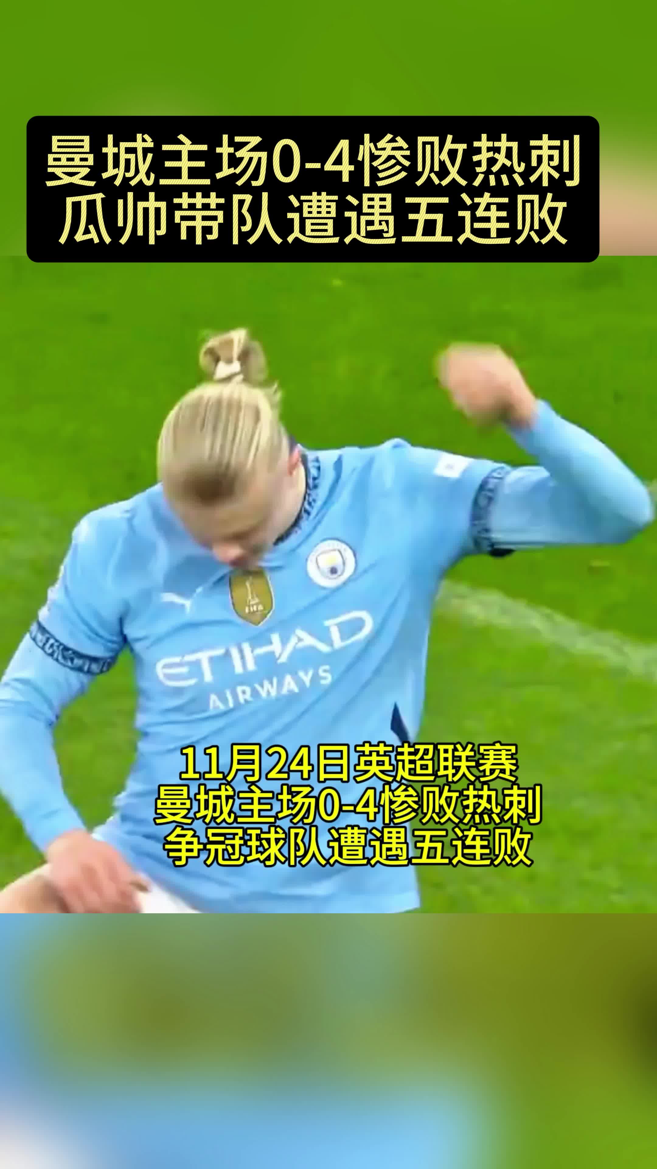 关于瓜帅锦囊妙计！曼城主场大捷，全队士气高昂的信息