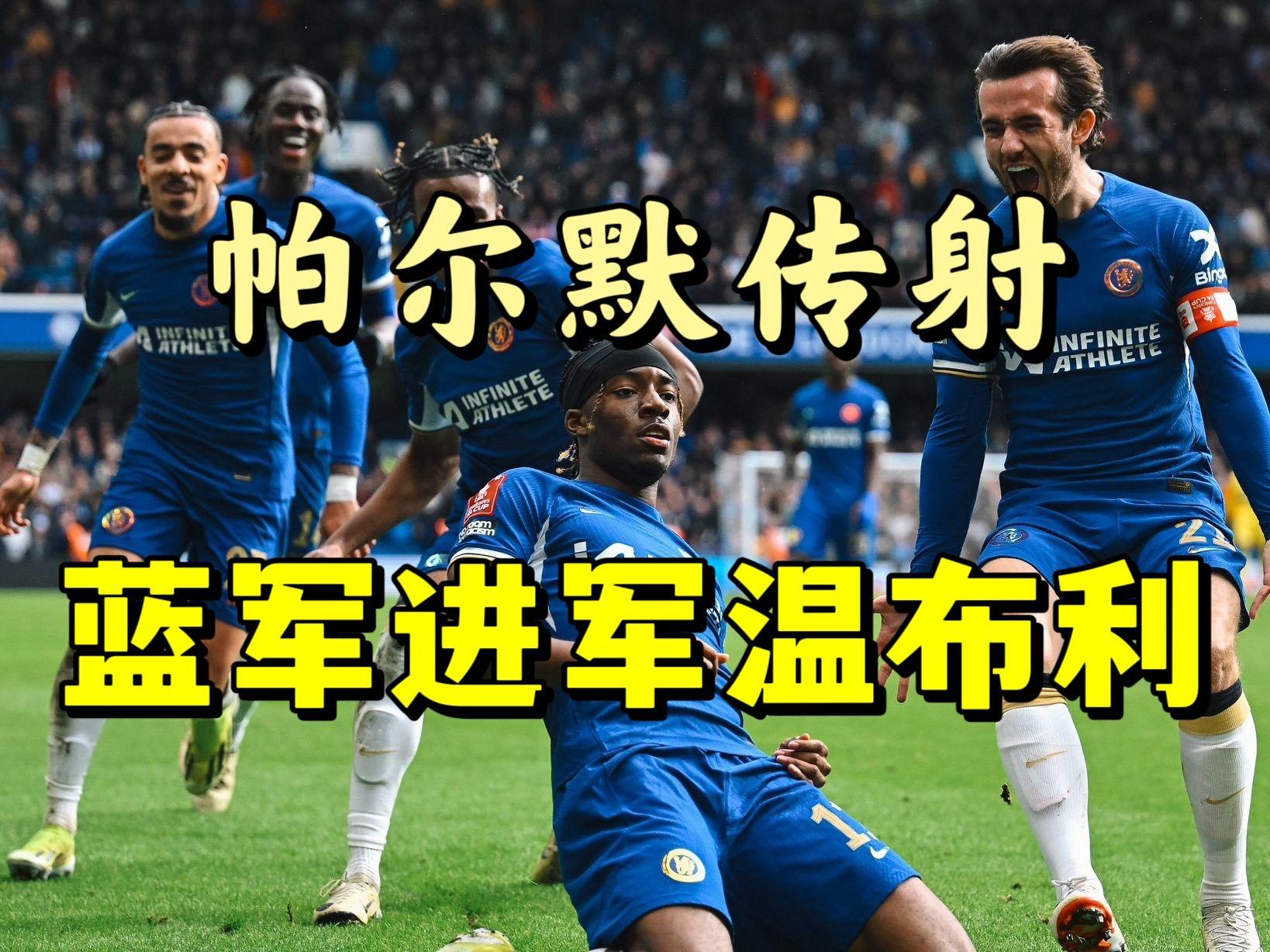 包含切尔西豪取胜利，晋级欧国联四强的词条