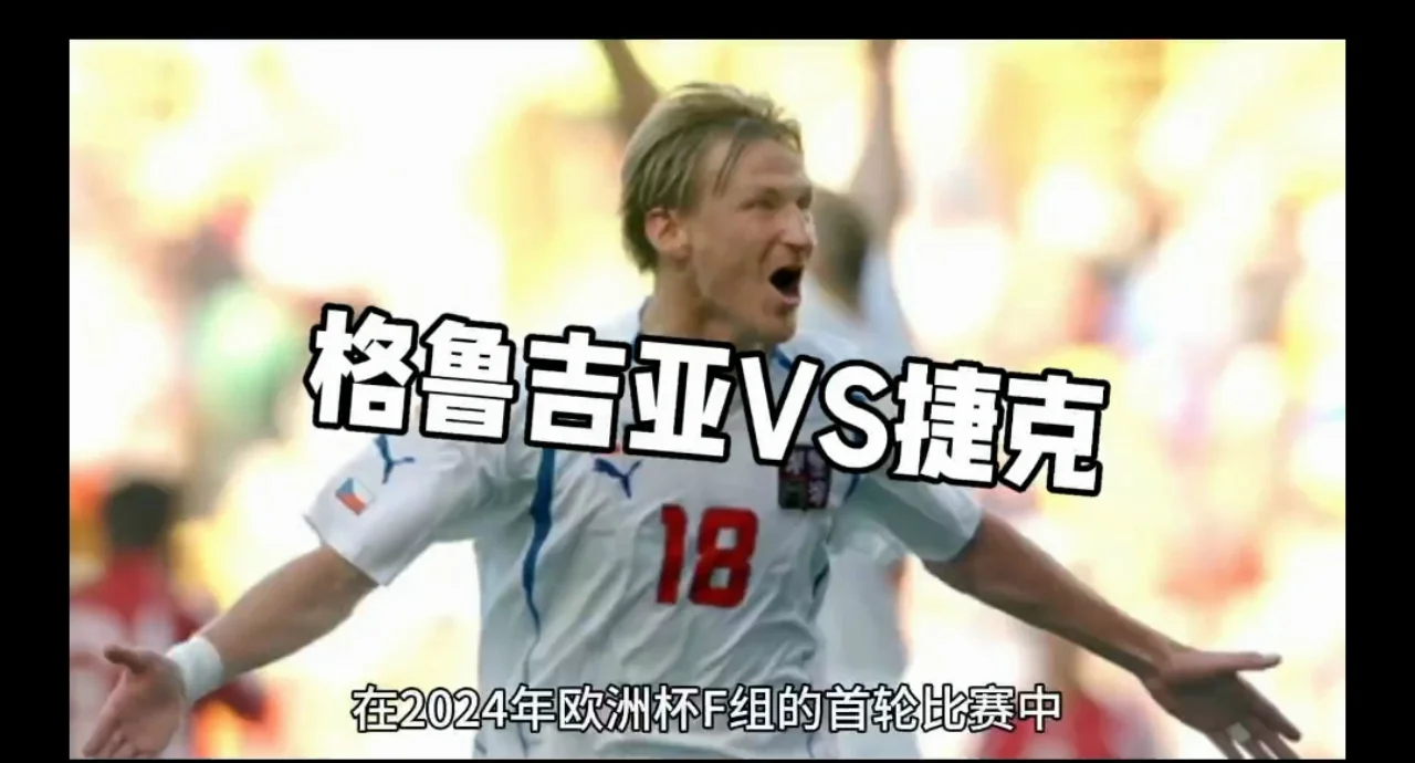 捷克队在欧洲杯预选赛中曲折取胜，晋级夺冠赛