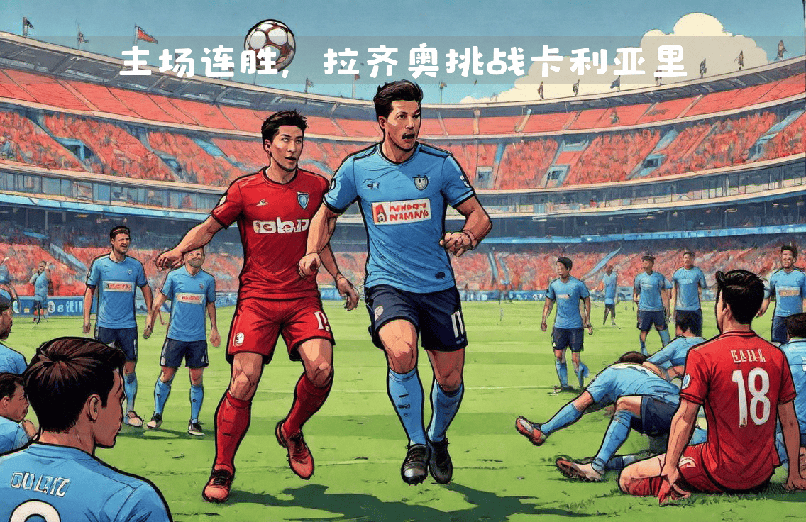 开云体育入口-拉齐奥送出重要胜利，保持联赛前进势头