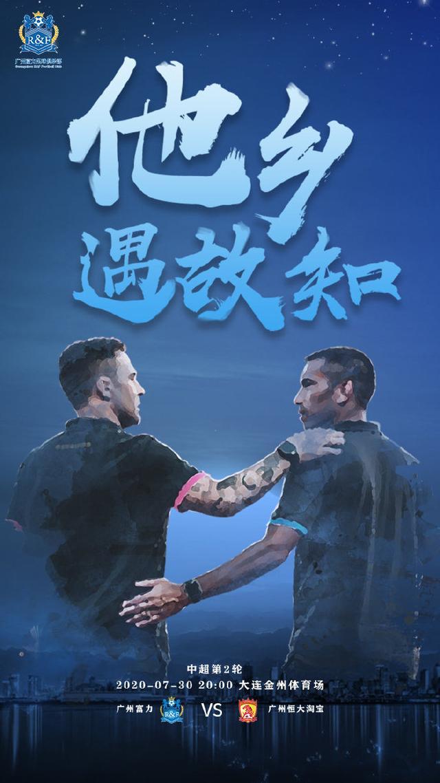 广州德比重燃，恒大对阵富力