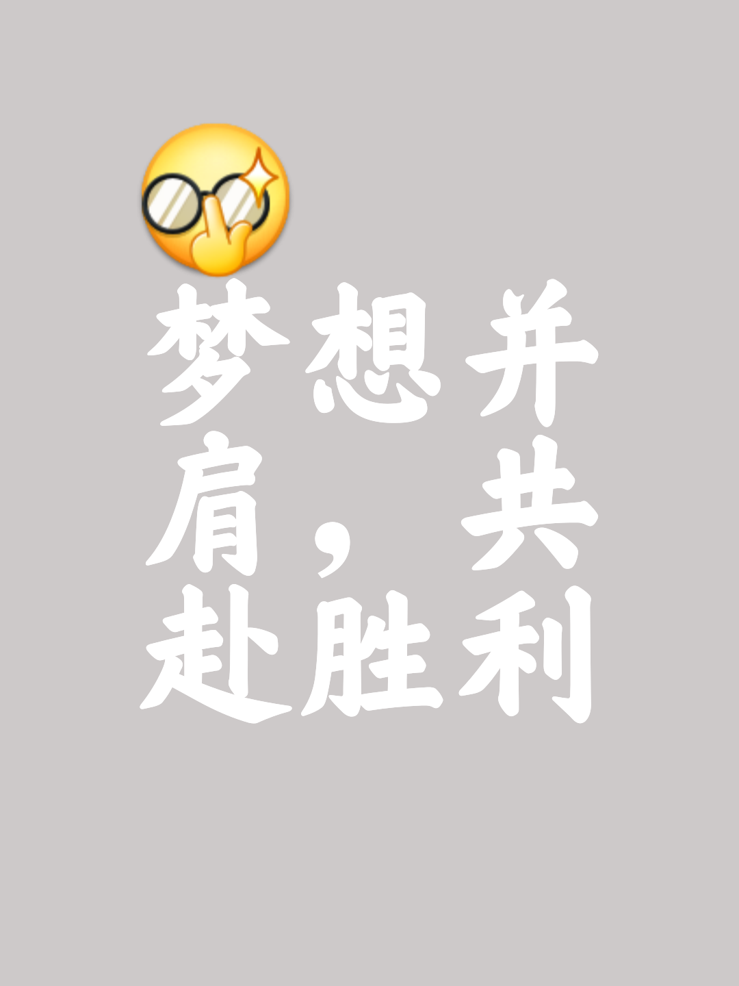 包含争夺胜利，团队奋发图强，壮大士气的词条