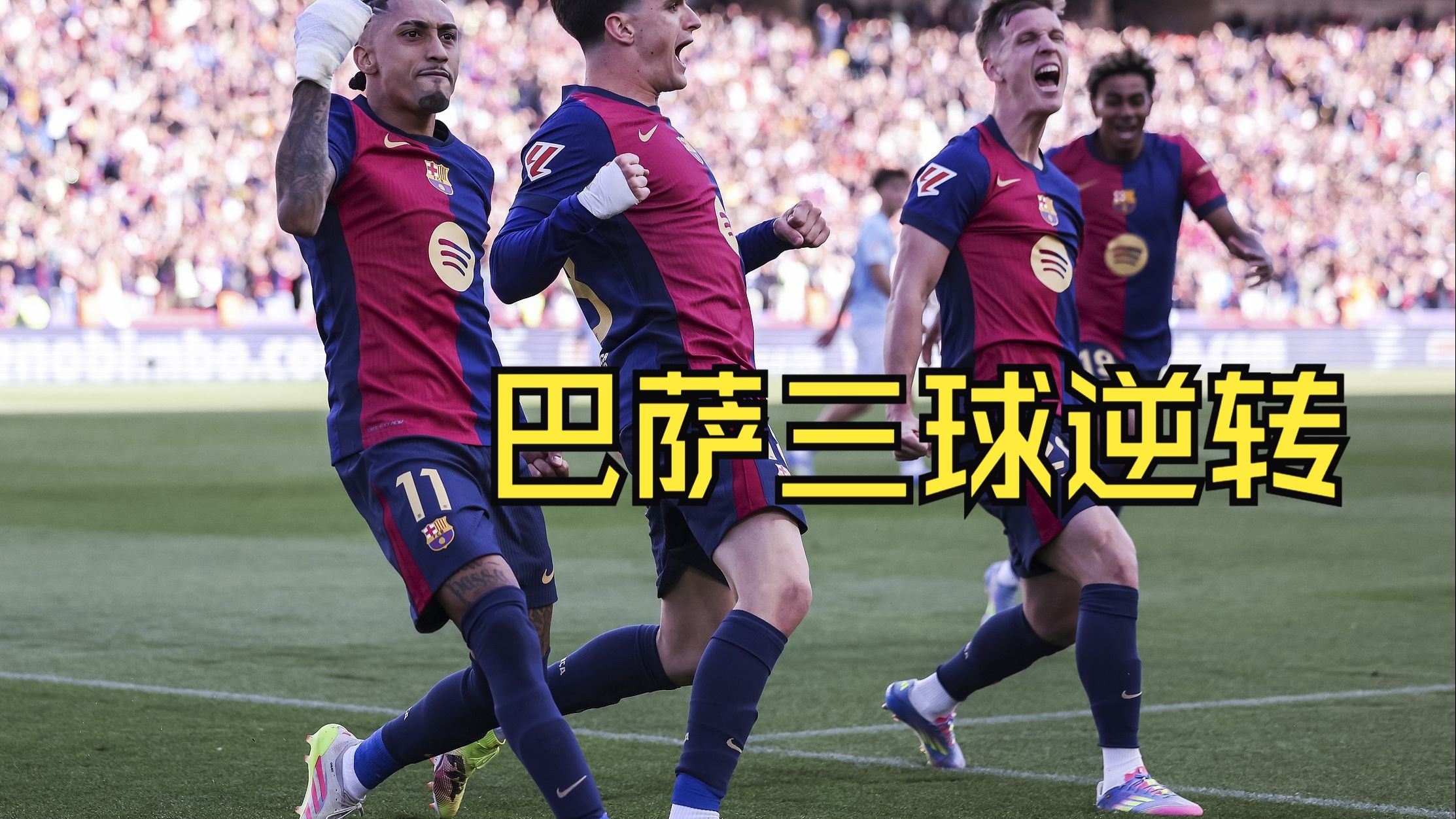 塞尔塔将挑战巴萨，主场对拼