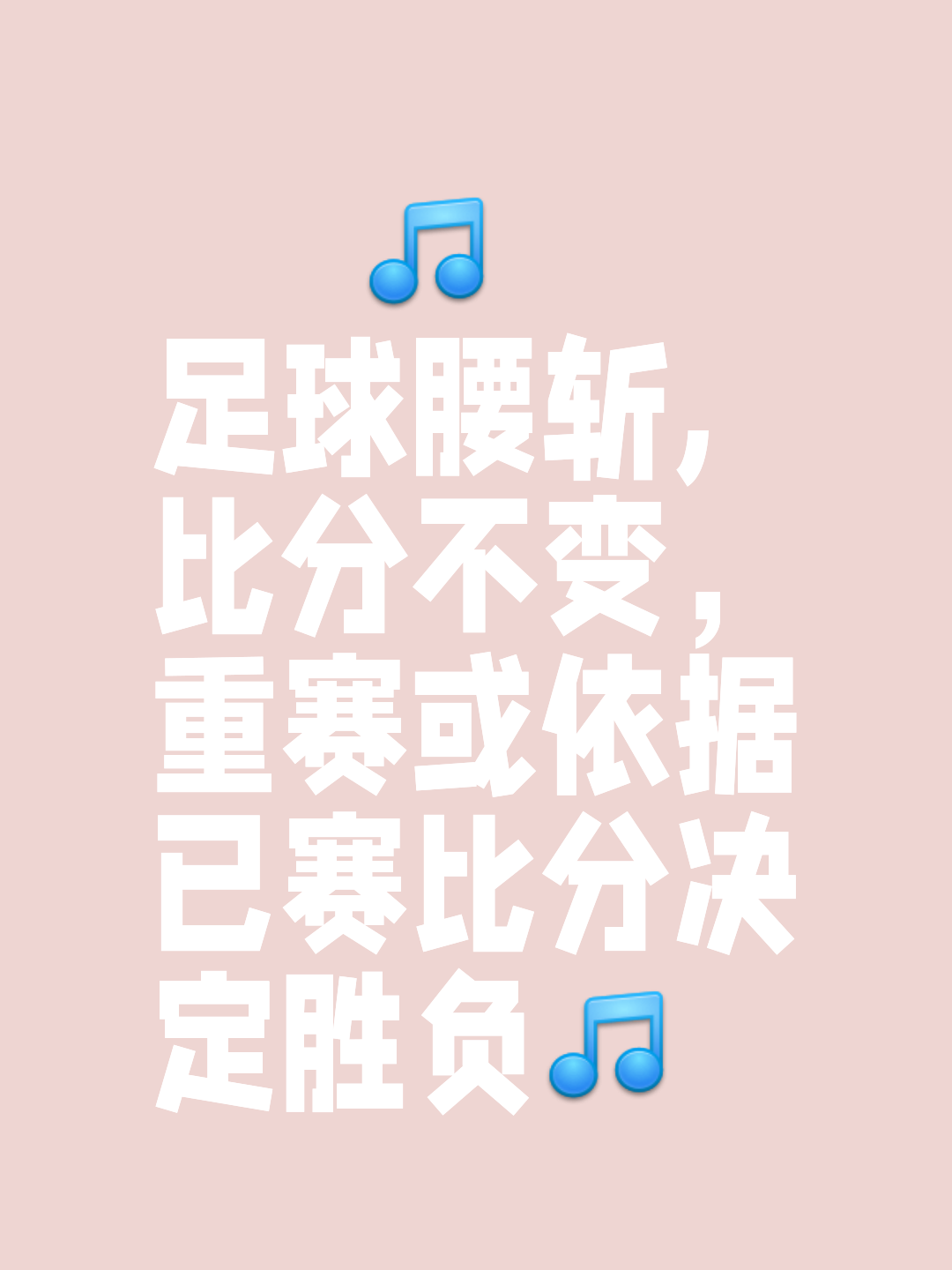 欧预赛胜利之路坎坷但必达