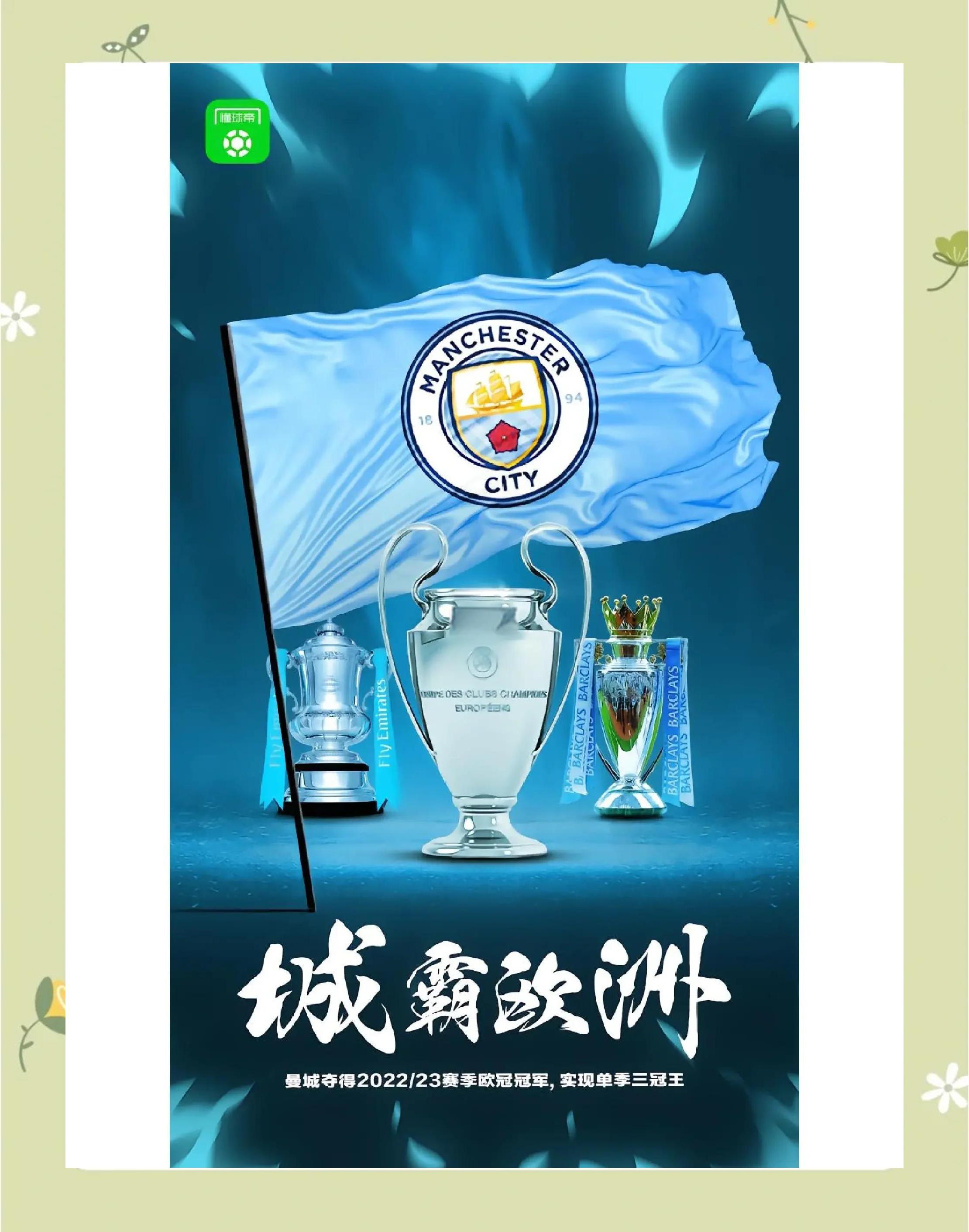包含曼城紧咬成功，欧冠夺冠路上的词条