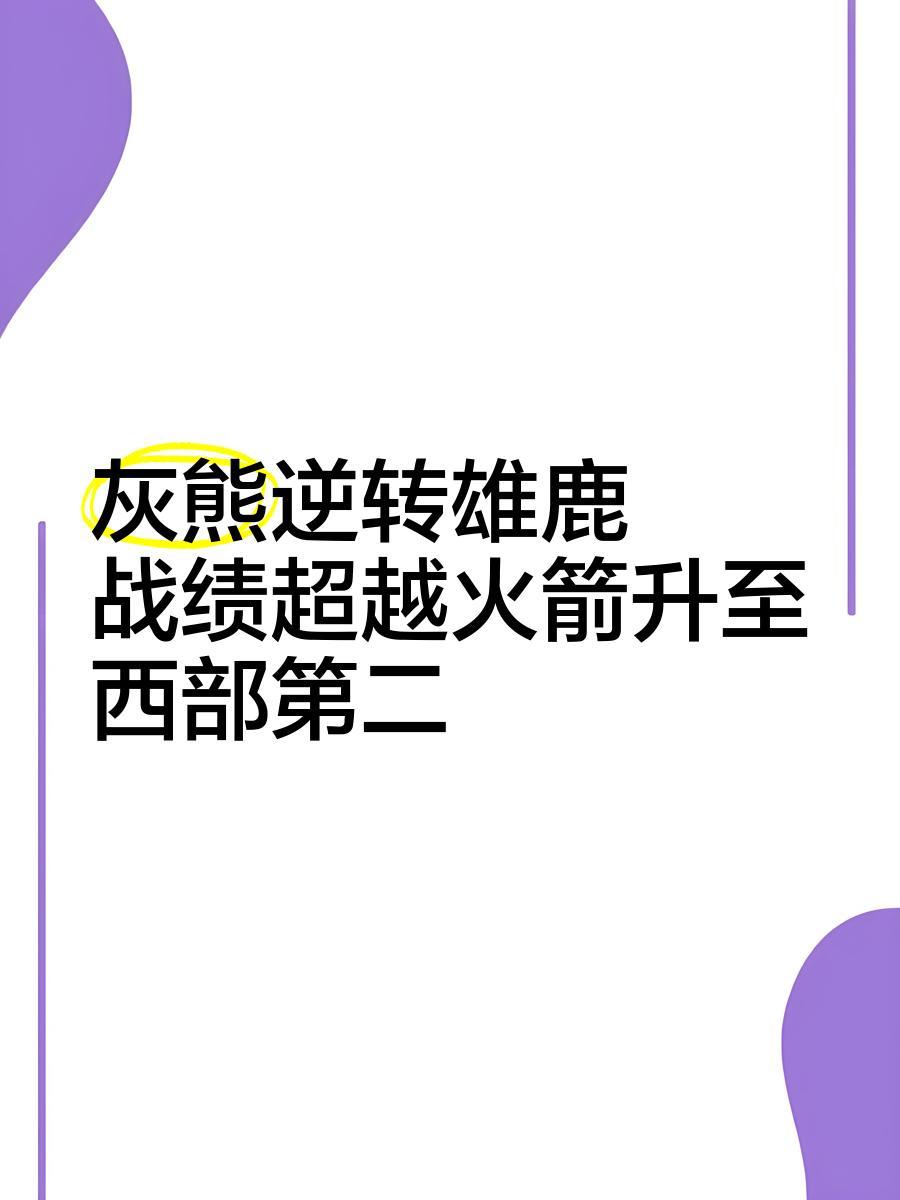 关于公牛能否力挫灰熊，实现连胜的信息