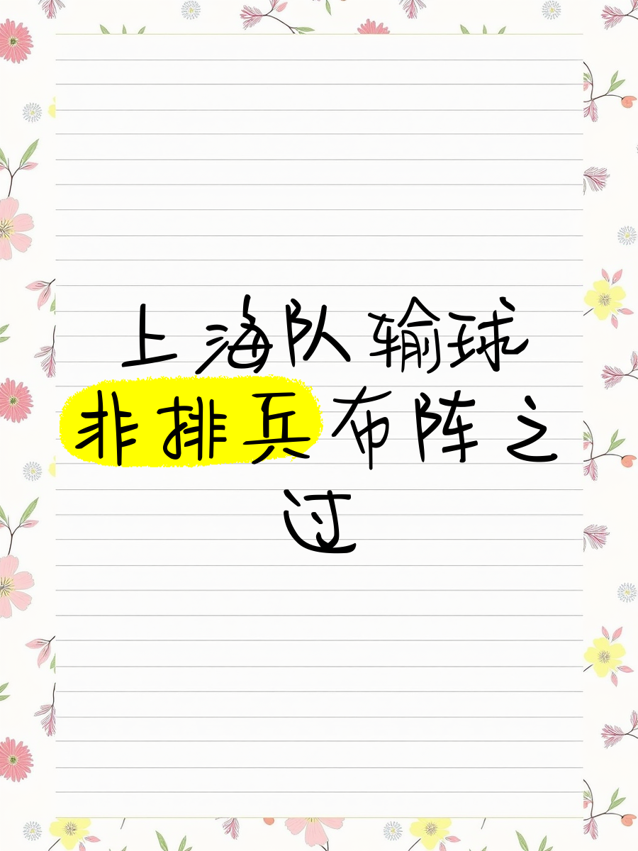 输球成阴影，球队备战如何破局