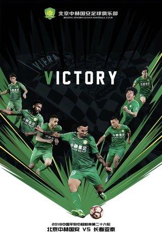 北京国安客场告捷，继续保持不败纪录！