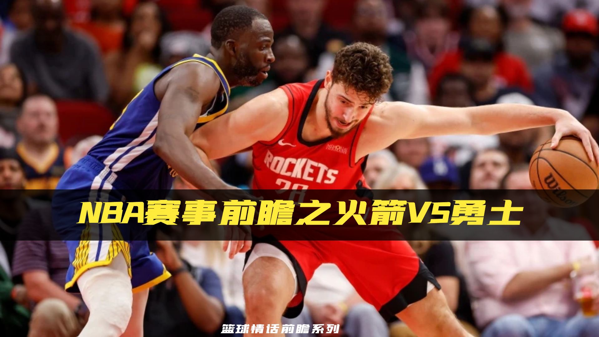 关于勇士遭火箭逆转，季后赛形势岌岌可危的信息